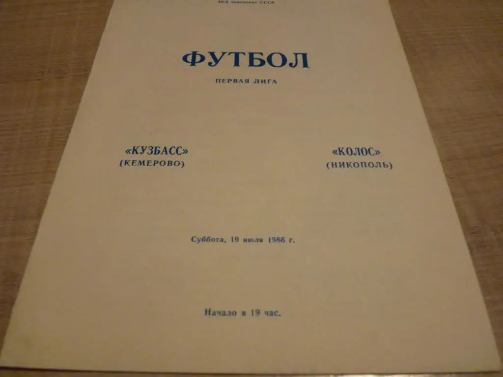 Кузбасс Кемерово - Колос Никополь 1986