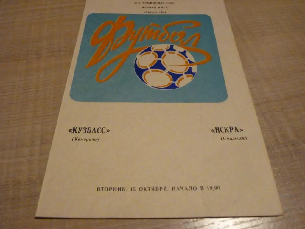 Кузбасс Кемерово - Искра Смоленск 1985-15.10.