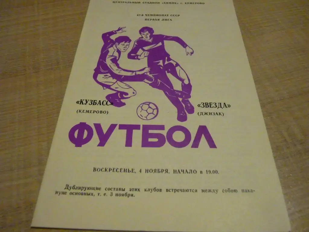 Кузбасс Кемерово - Звезда Джизак 1984