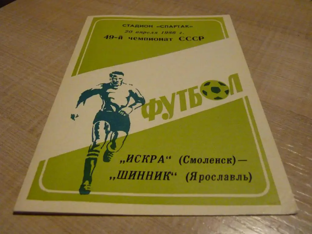 Искра Смоленск - Шинник Ярославль 1986