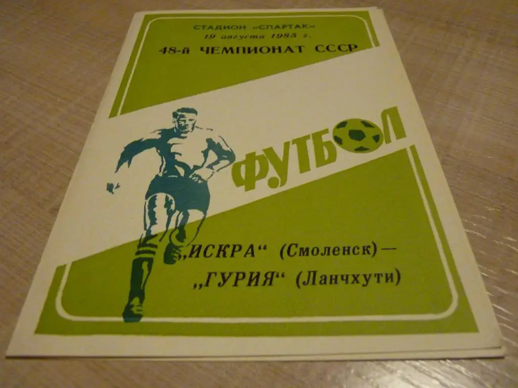 Искра Смоленск - Гурия Ланчхути 1985