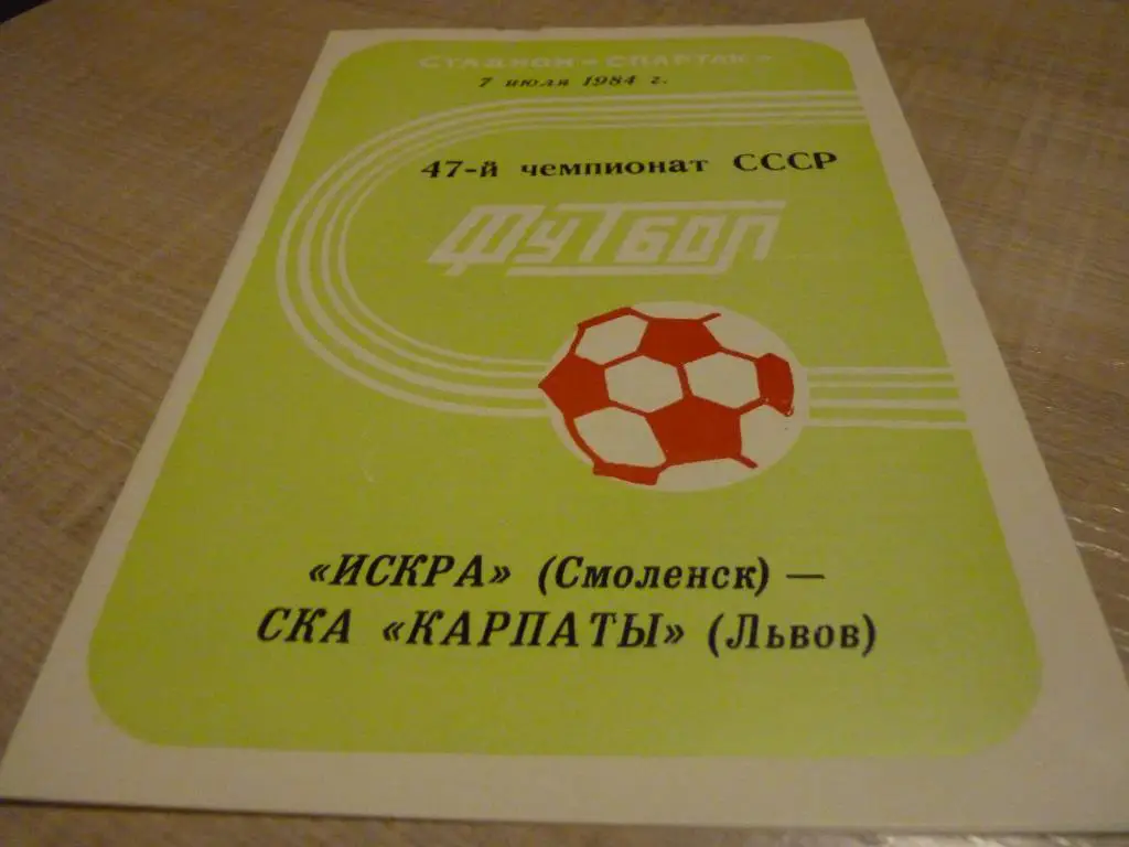 Искра Смоленск - СКА Карпаты Львов 1984