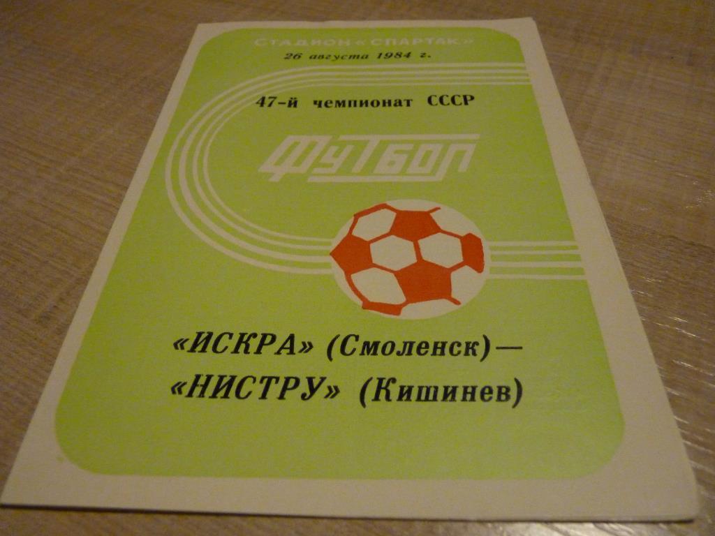 Искра Смоленск - Нистру Кишинев 1984