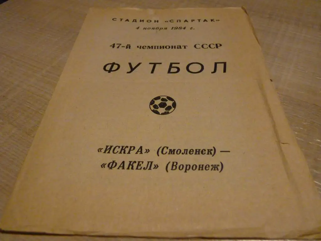 Искра Смоленск - Факел Воронеж 1984