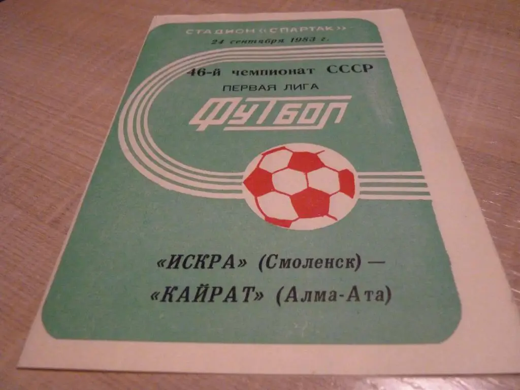 Искра Смоленск - Кайрат Алма-Ата 1983