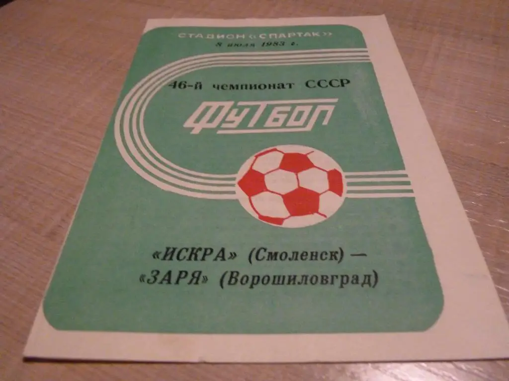 Искра Смоленск - Заря Ворошиловград 1983