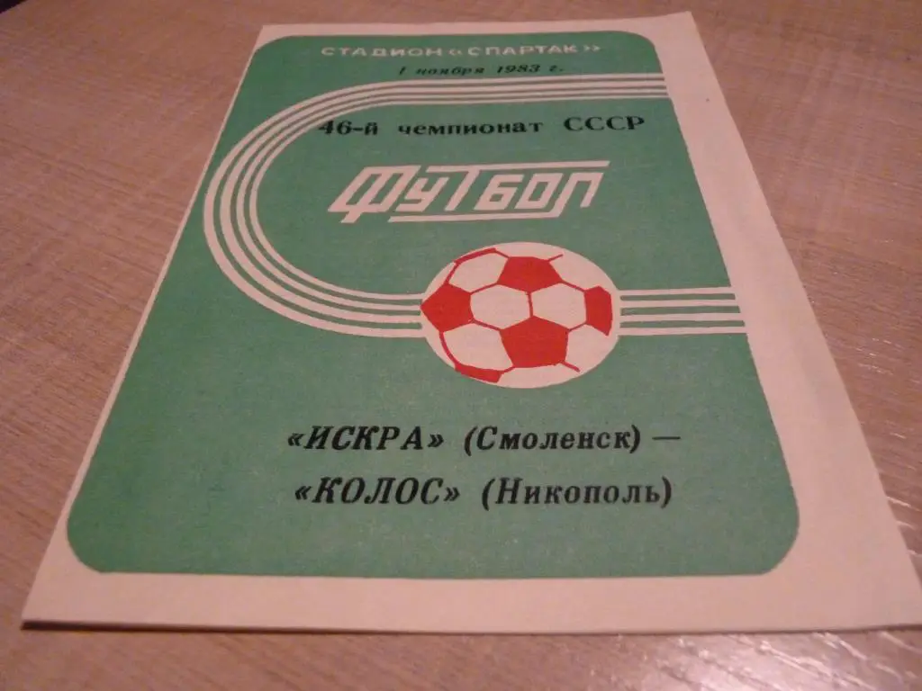 Искра Смоленск - Колос Никополь 1983