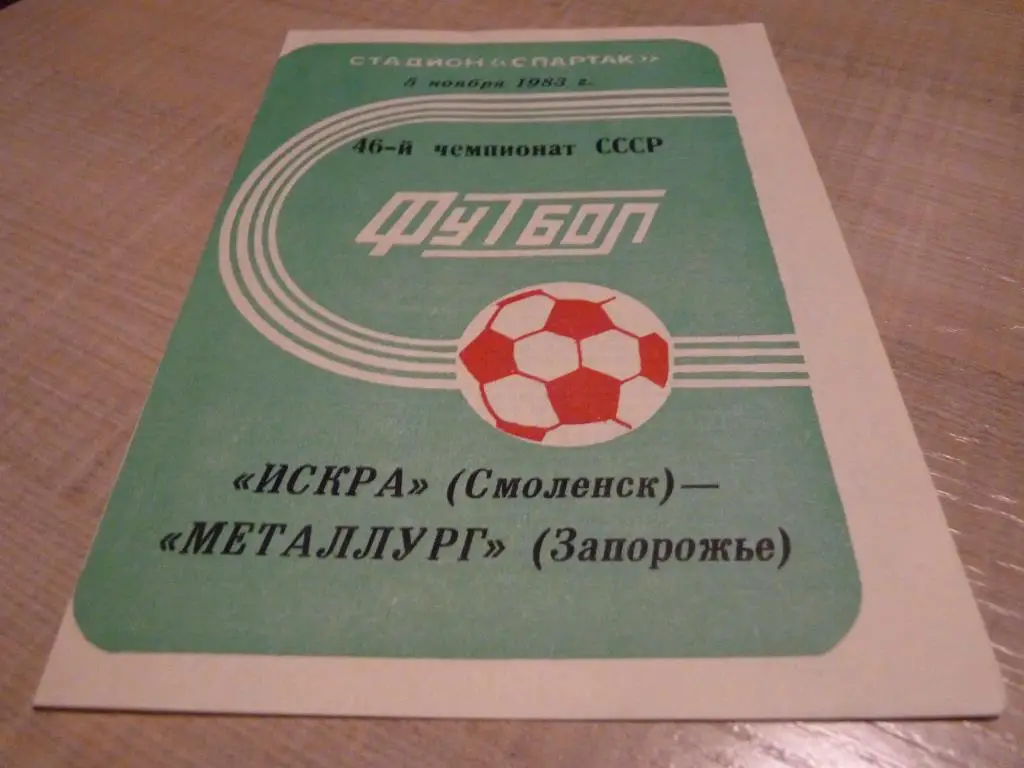 Искра Смоленск - Металлург Запорожье 1983