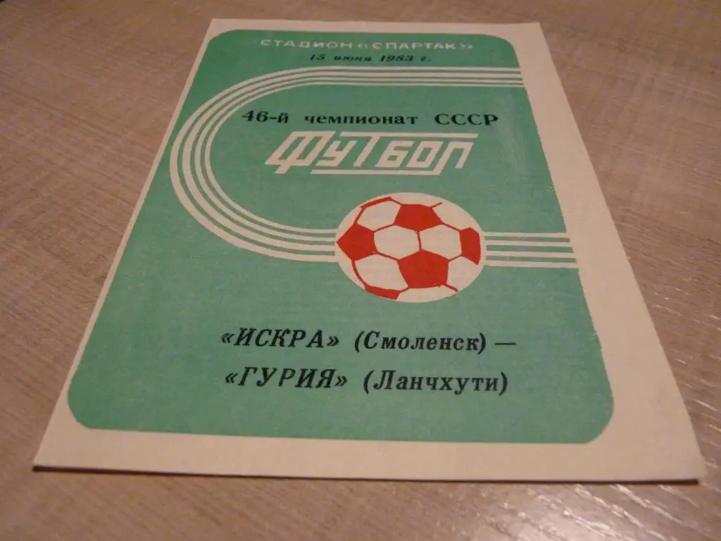Искра Смоленск - Гурия Ланчхути 1983