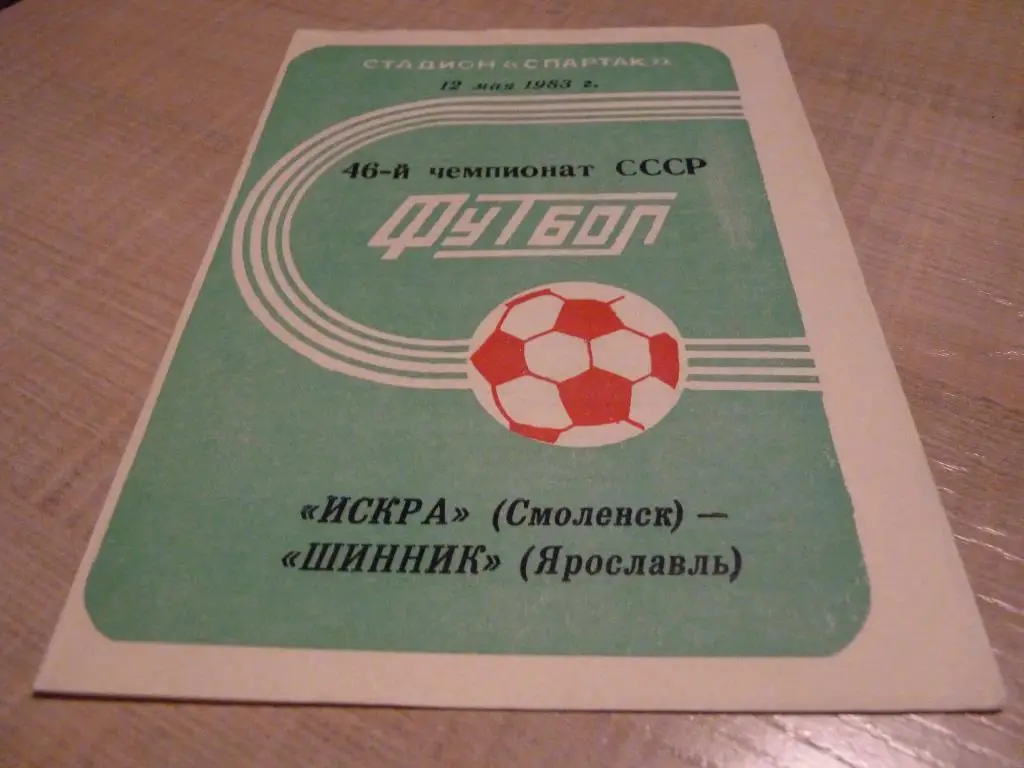 Искра Смоленск - Шинник Ярославль 1983