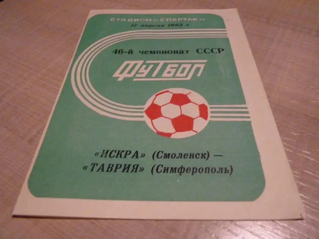 Искра Смоленск - Таврия Симферополь 1983