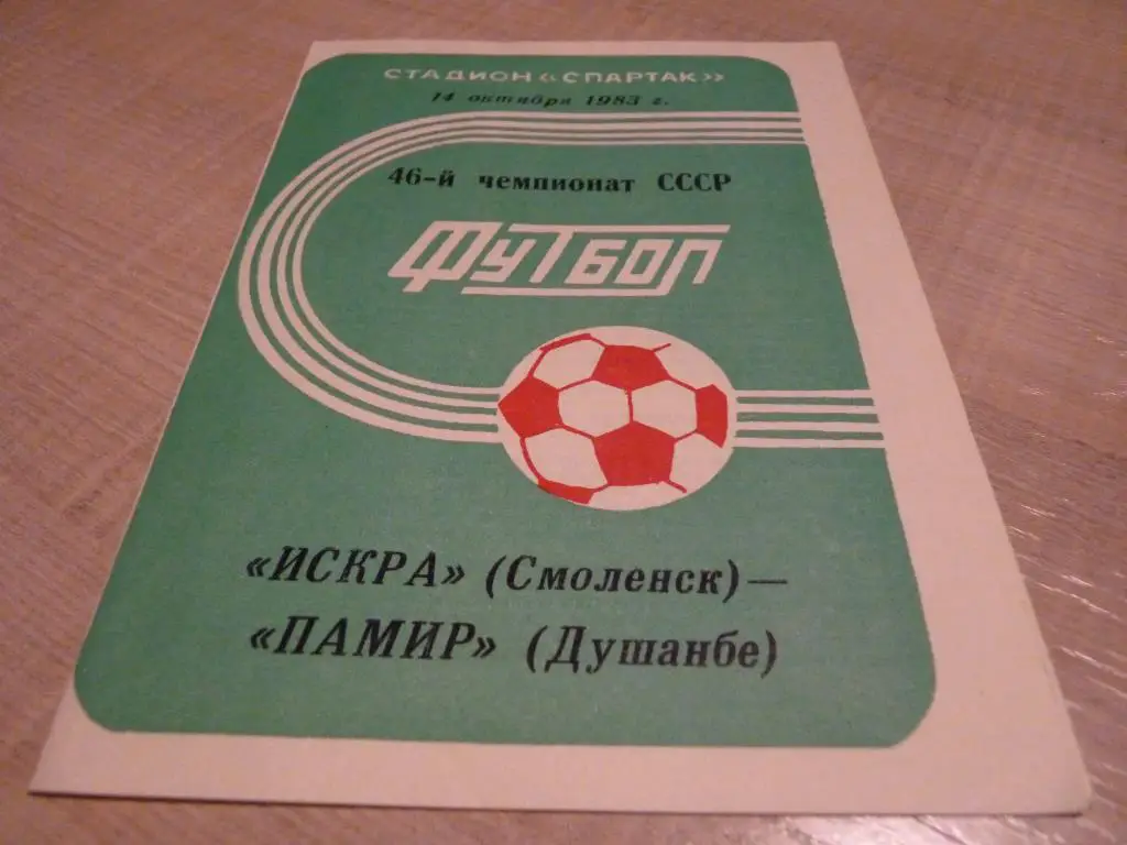 Искра Смоленск - Памир Душанбе 1983