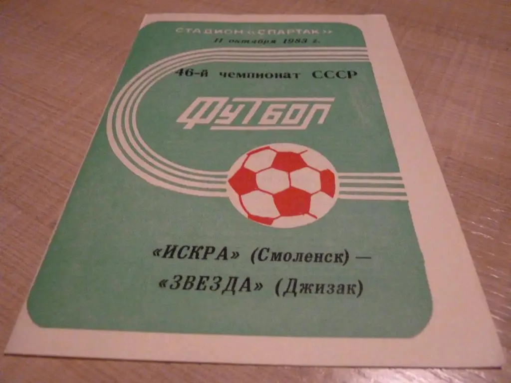Искра Смоленск - Звезда Джизак 1983