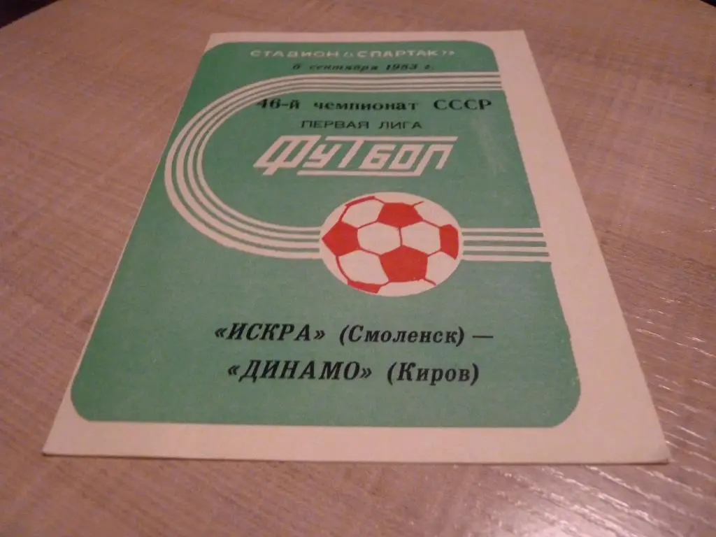 Искра Смоленск - Динамо Киров 1983