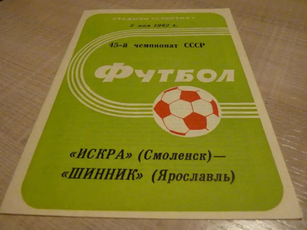 Искра Смоленск - Шинник Ярославль 1982