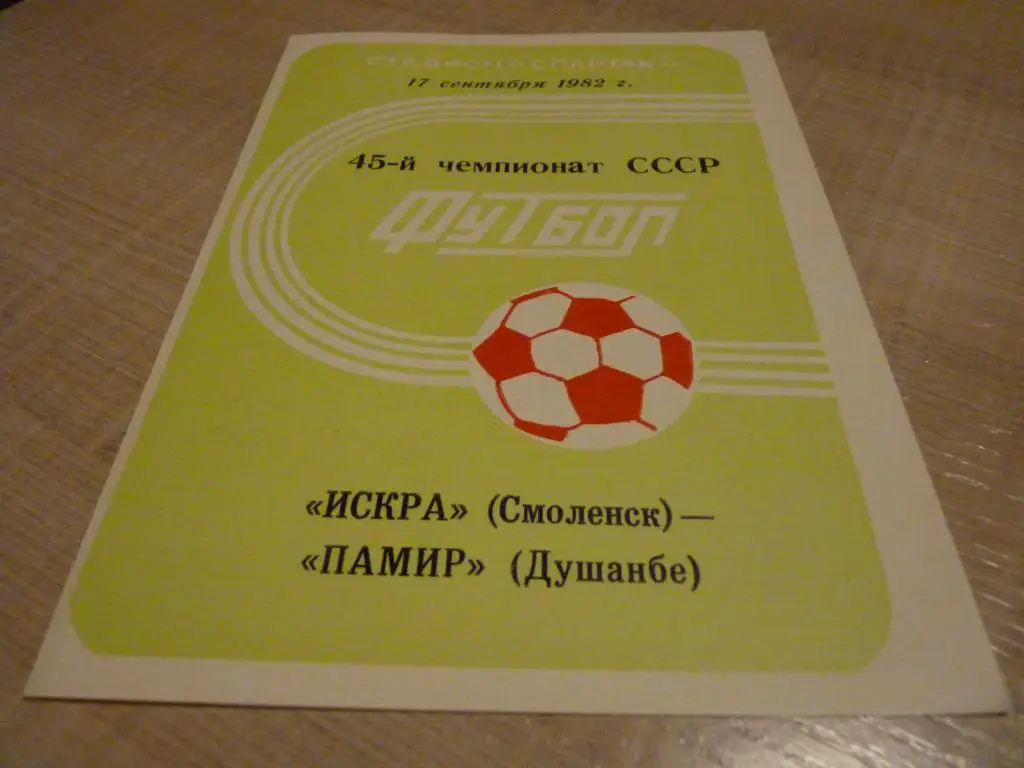 Искра Смоленск - Памир Душанбе 1982