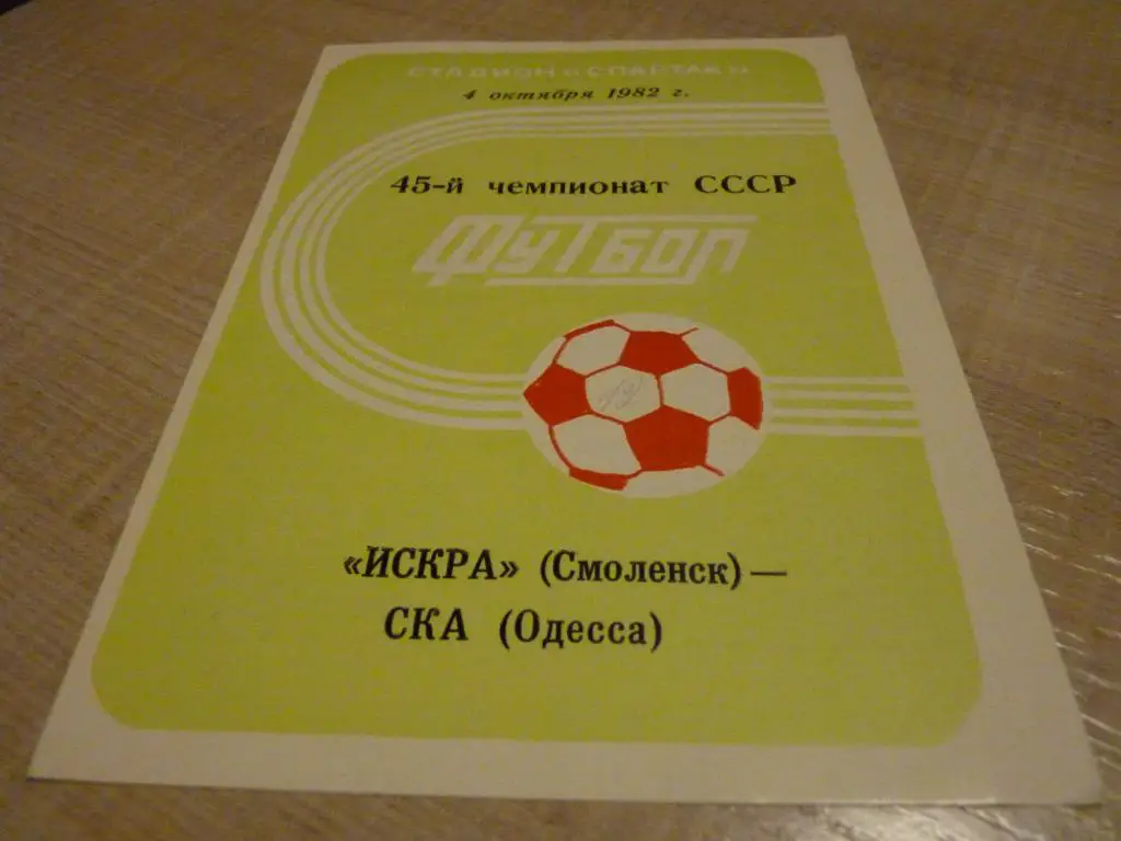 Искра Смоленск - СКА Одесса 1982