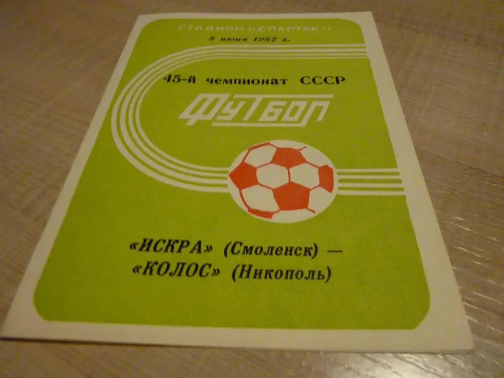 Искра Смоленск - Колос Никополь 1982