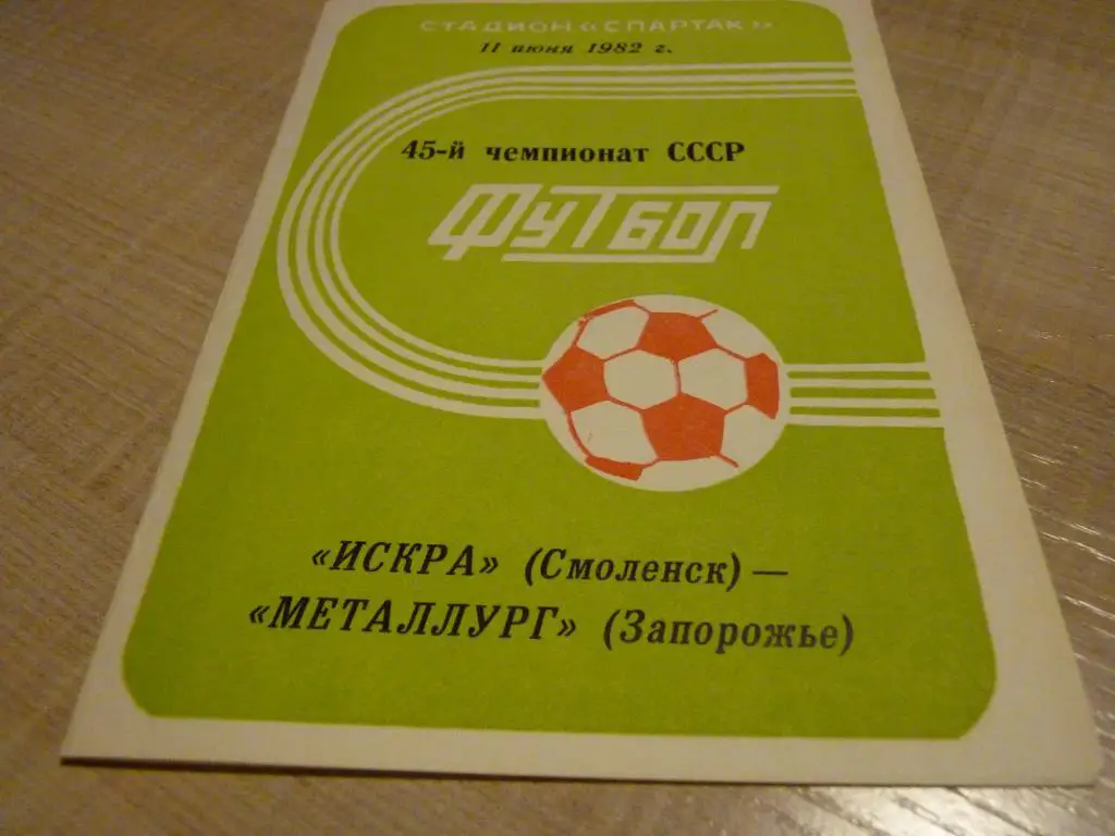 Искра Смоленск - Металлург Запорожье 1982