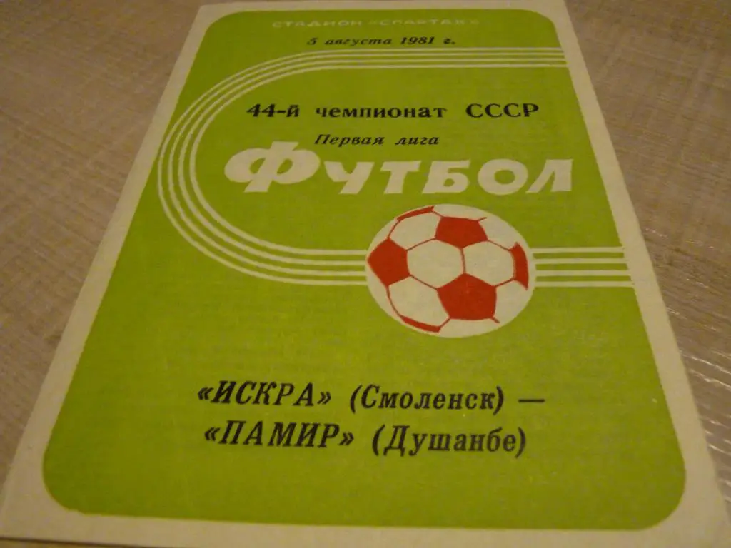 Искра Смоленск - Памир Душанбе 1981