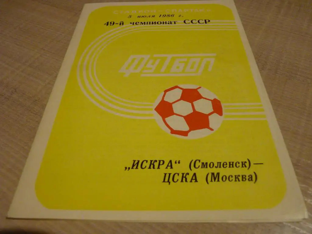 Искра Смоленск - ЦСКА 1986