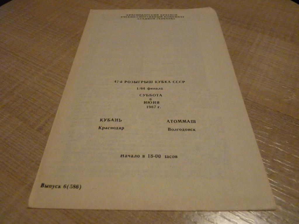 Кубань Краснодар - Атоммаш Волгодонск 1987 кубок СССР