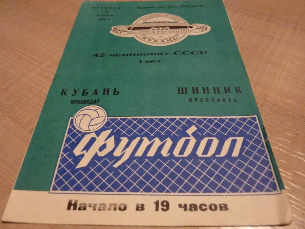 Кубань Краснодар - Шинник Ярославль 1979