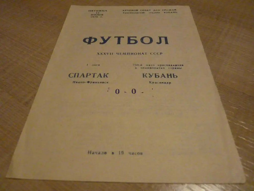 Кубань Краснодар - Спартак Ивано-Франковск 1975
