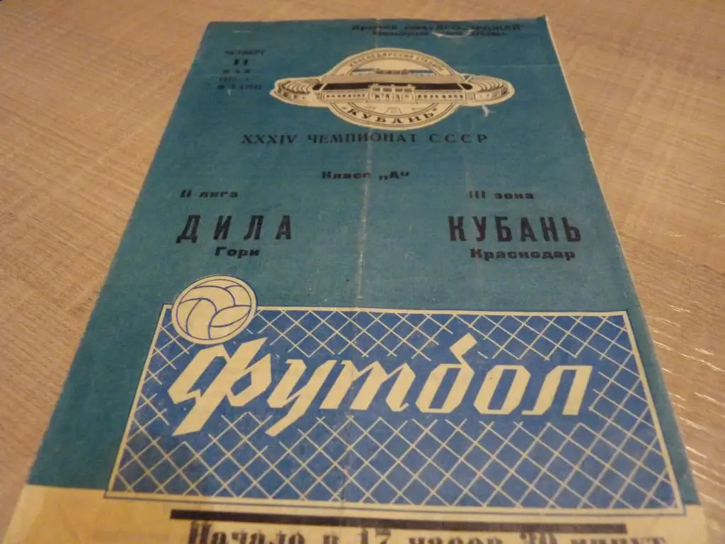 Кубань Краснодар - Дила Гори 1972