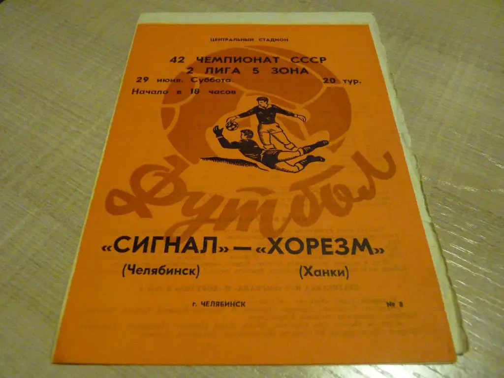 Сигнал Челябинск - Хорезм Ханки 1978