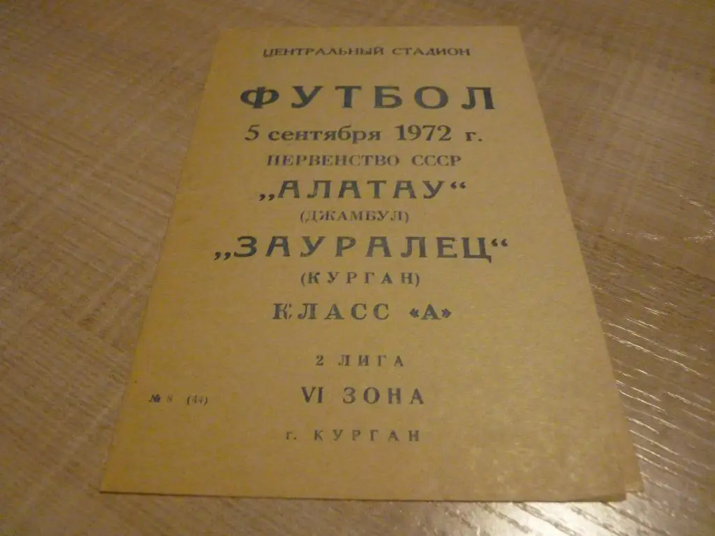 Зауралец Курган - Алатау Джамбул 1972