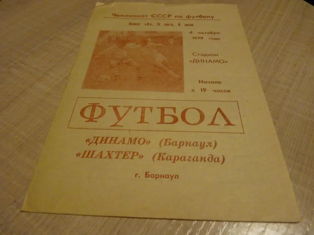 Динамо Барнаул - Шахтер Караганда 1979