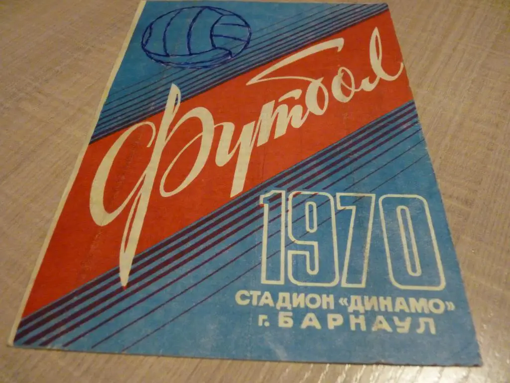 Динамо Барнаул - Трактор Ташкент 1970