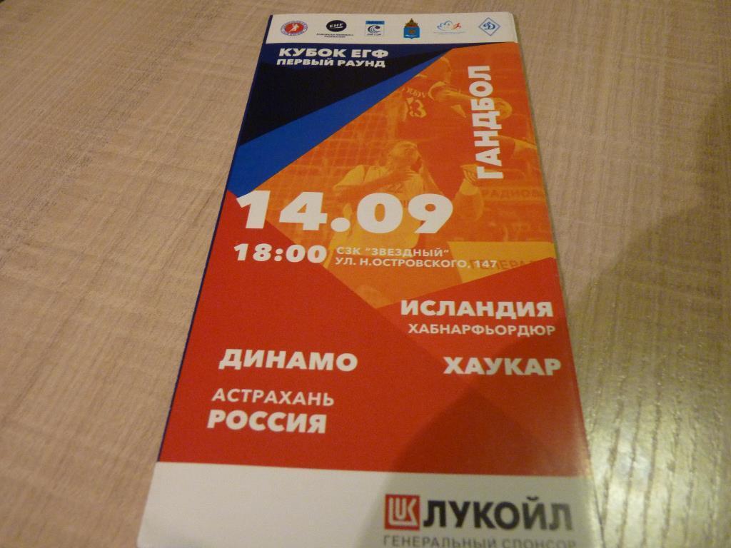 Динамо Астрахань - Хаукар кубок ЕГФ 2014