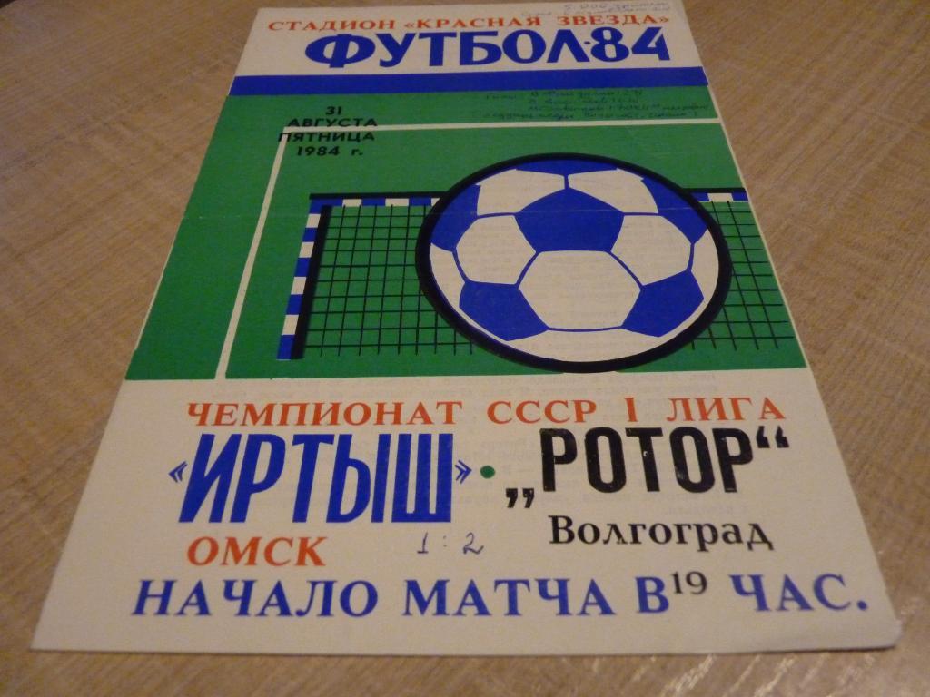 Иртыш Омск - Ротор Волгоград 1984