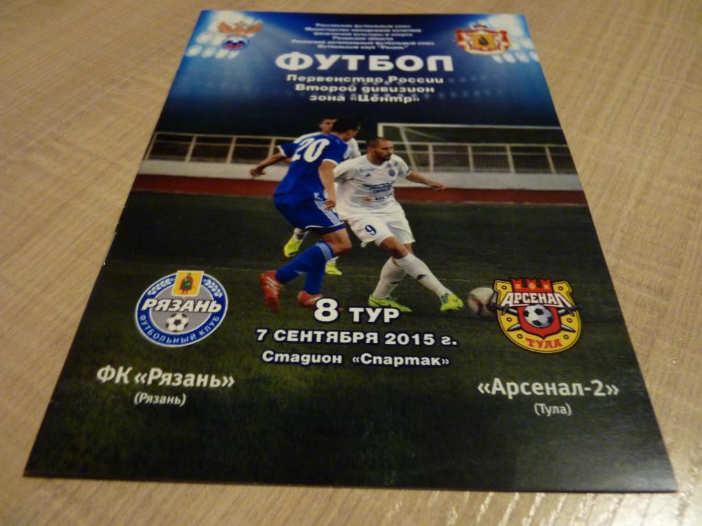 Рязань - Арсенал -2 Тула 2015 - 07.09.