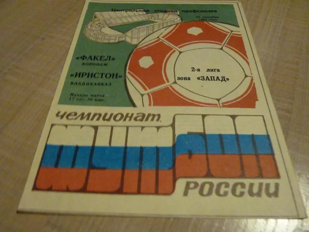 Факел Воронеж - Иристон Владикавказ 1994