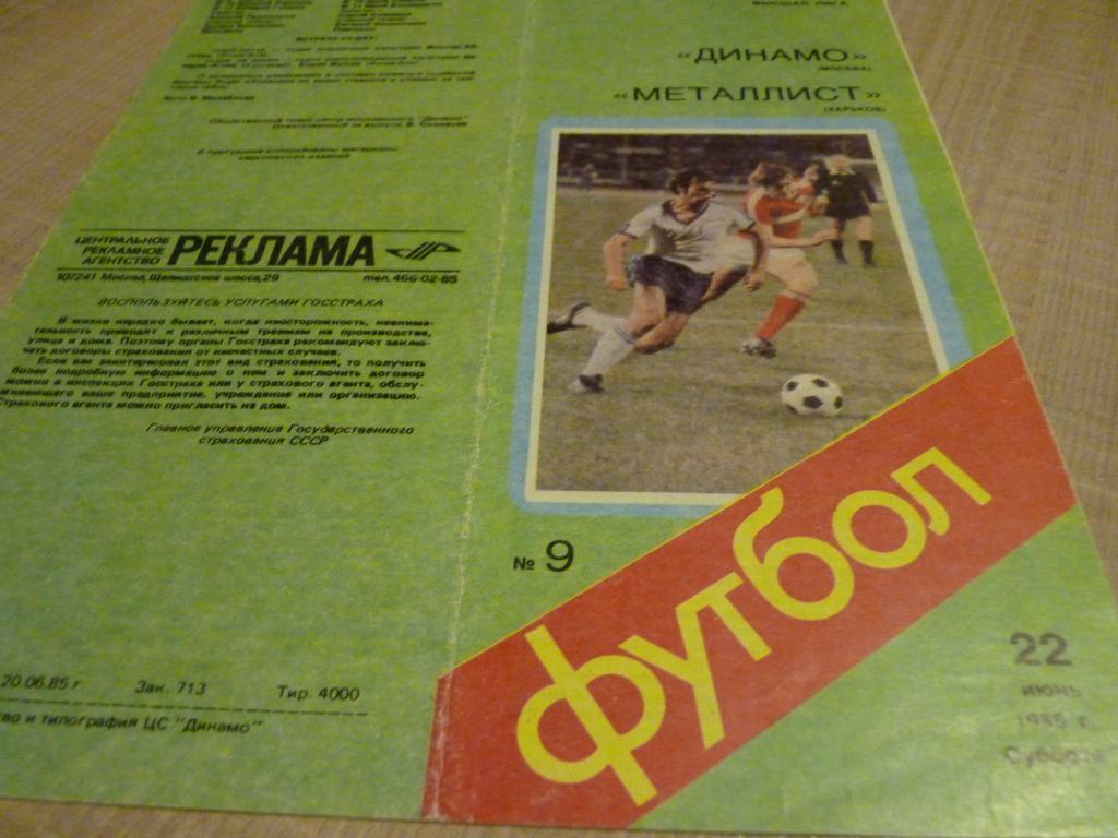 Динамо Москва - Металлист Харьков 1985