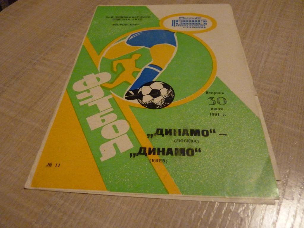Динамо Москва - Динамо Киев 1991