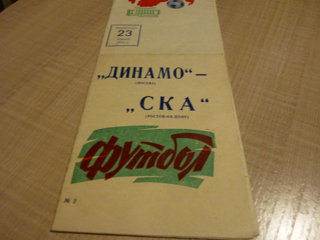 Динамо Москва - СКА Ростов на Дону 1972