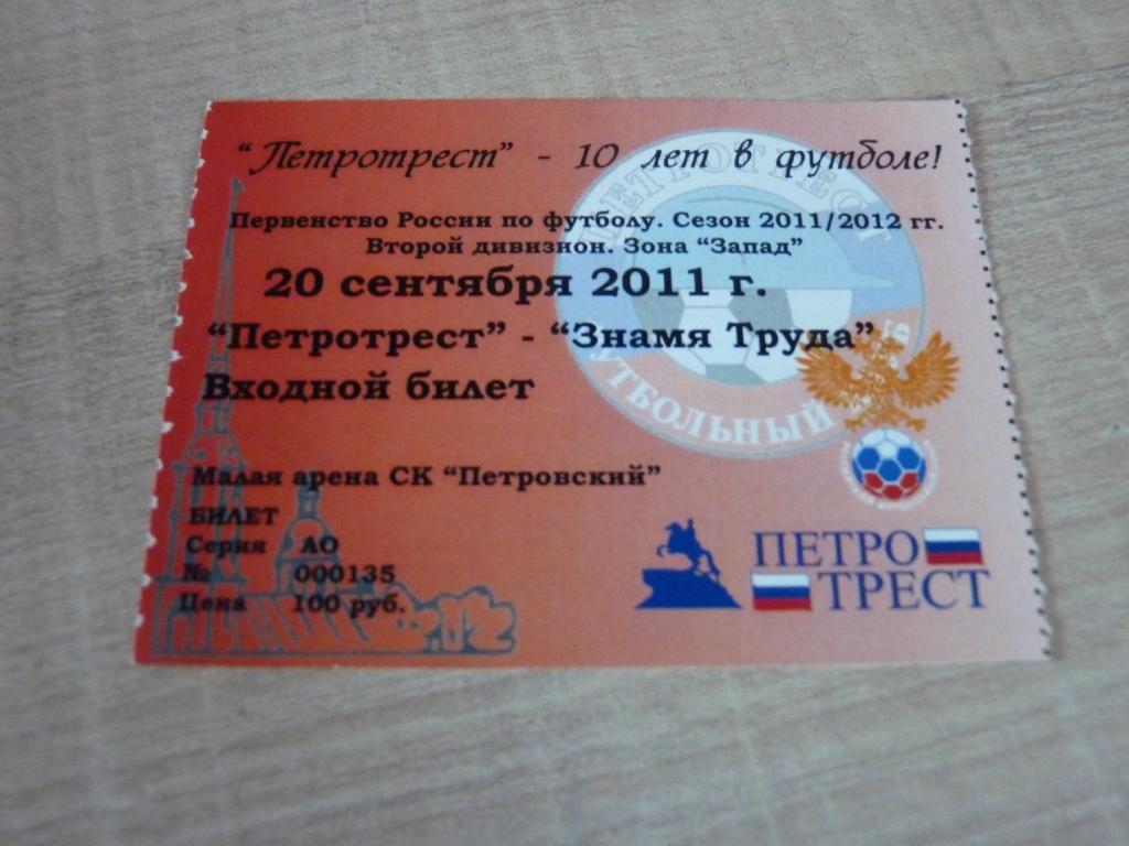 Петротрест - Знамя Труда Орехово-Зуево 2011