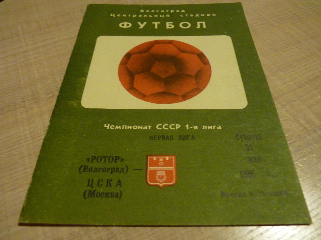 Ротор Волгоград - ЦСКА 1986