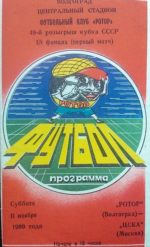 Ротор Волгоград - ЦСКА 1989 кубок СССР