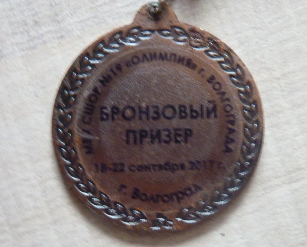медаль за 3 место. турнир клуба Олимпия Волгоград 2017 1