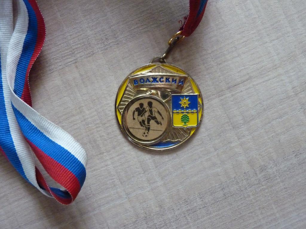 медаль за 1 место. турнир Волжский 2018