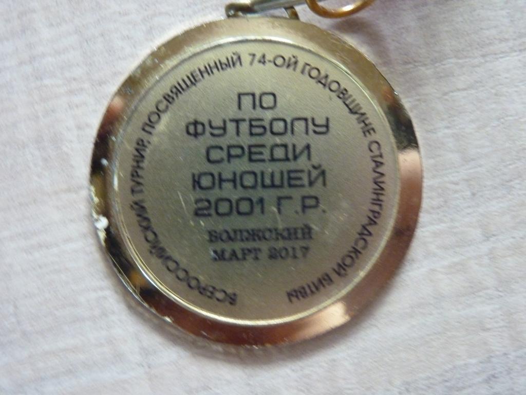 медаль за 1 место. турнир Волжский 2018 1