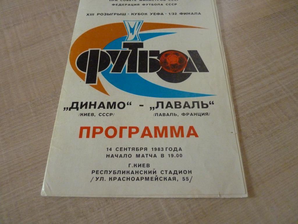 Динамо Киев-Лаваль 1983