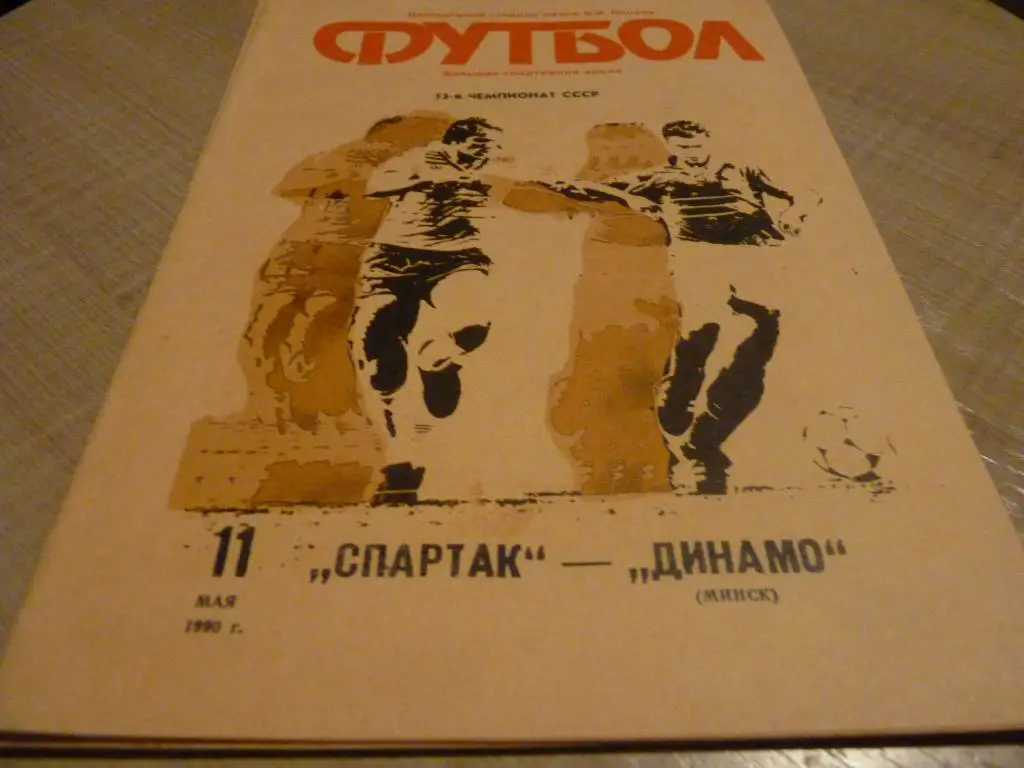 Спартак Москва - Динамо Минск 1990