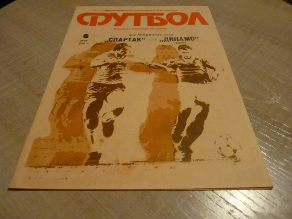 Спартак Москва - Динамо Киев 1990