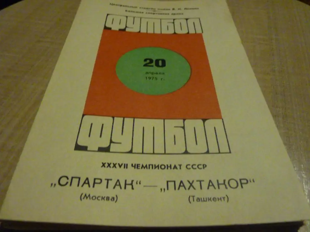 Спартак Москва - Пахтакор Ташкент 1975